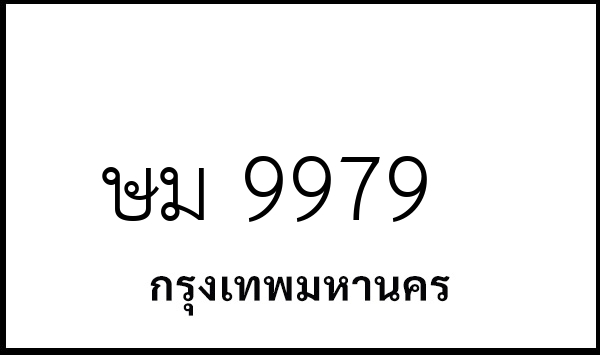 ษม 9979